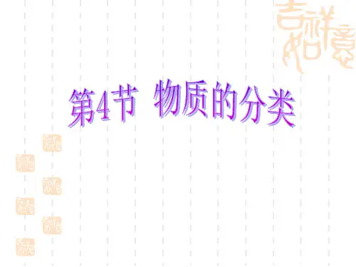 物质的分类(共37张PPT)