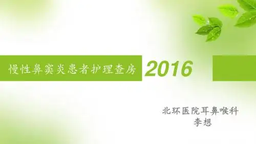 慢性鼻窦炎护理_查房