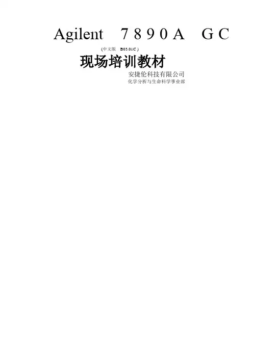 安捷伦A现场培训教材