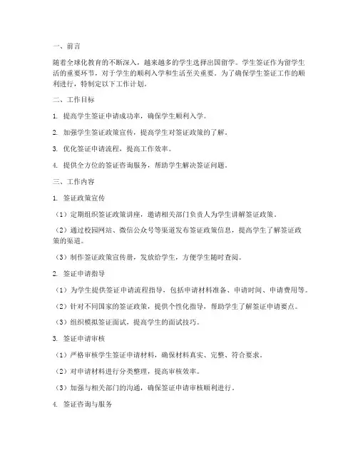 学生签证工作计划模板