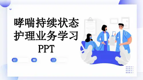 哮喘持续状态护理业务学习PPT