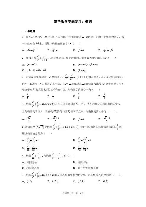 高考数学专题复习：椭圆