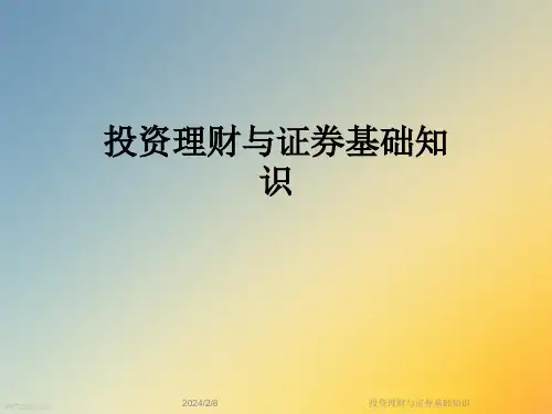 投资理财与证券基础知识