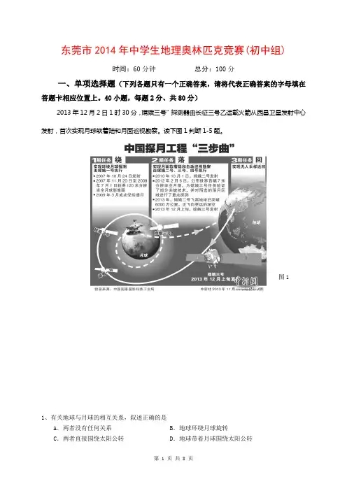 广东省东莞市2014年中学生地理奥林匹克竞赛(初中组)试题