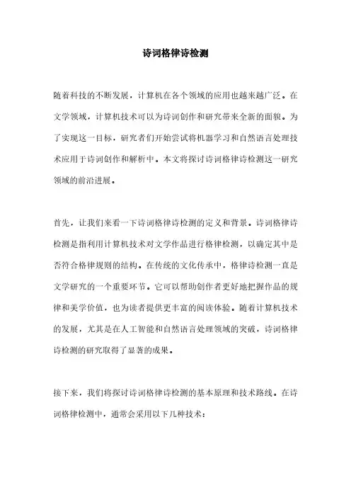 诗词格律诗检测