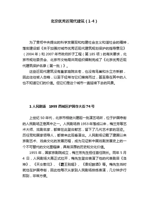 北京优秀近现代建筑（1-4）