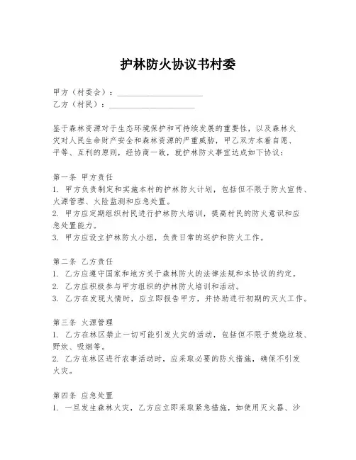 护林防火协议书村委