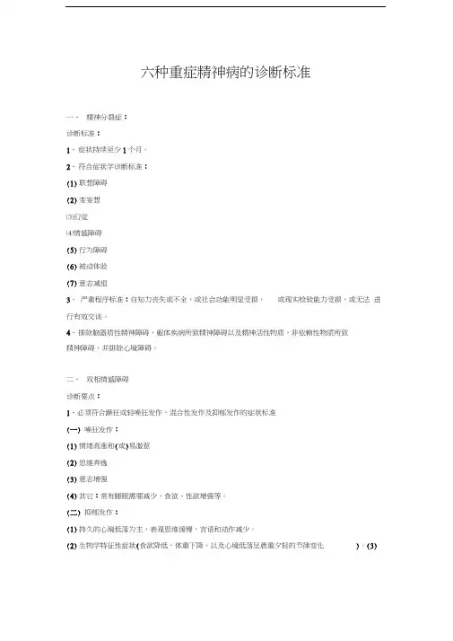 精选-六种重症精神病的诊断标准
