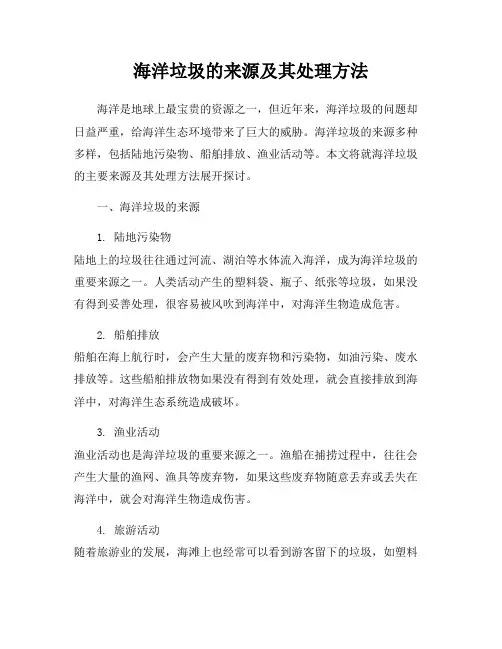 海洋垃圾的来源及其处理方法