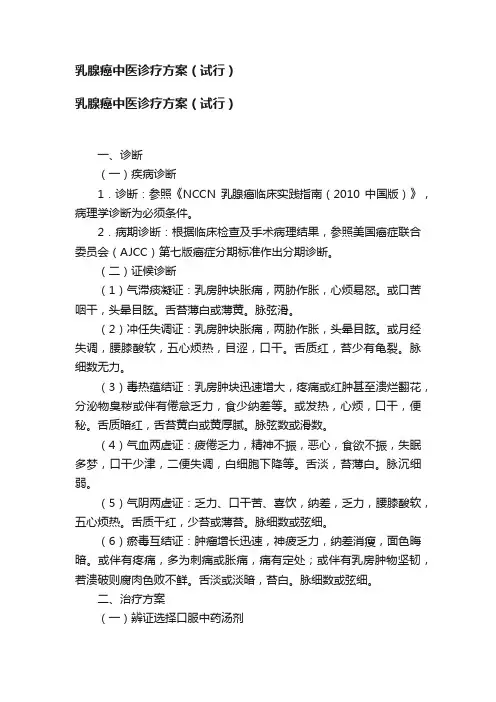 乳腺癌中医诊疗方案（试行）