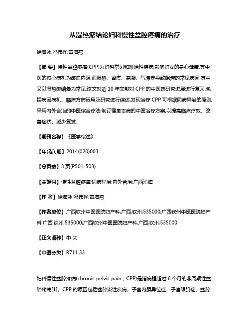 从湿热瘀结论妇科慢性盆腔疼痛的治疗