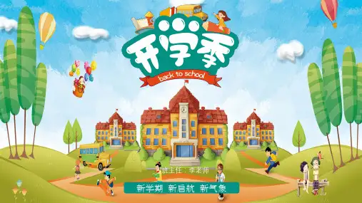 开学季主题教育教育教学PPT