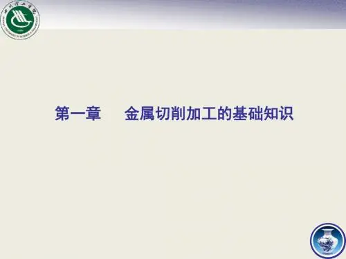 金属切削加工基础知识PPT幻灯片课件
