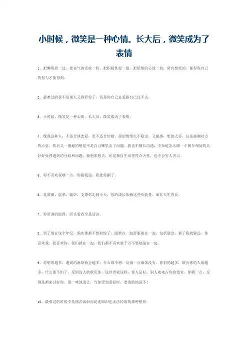 小时候，微笑是一种心情。长大后，微笑成为了表情