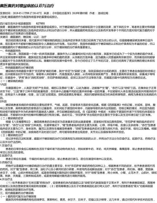 藏医藏药对糖尿病的认识与治疗