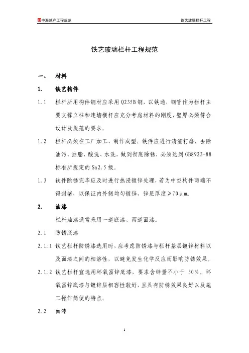 《铁艺玻璃栏杆工程规范》,