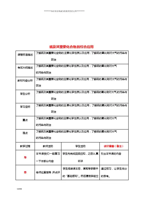 高中化学 专题 硫及其重要化合物教案 新人教版必修1