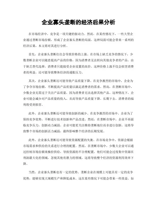 企业寡头垄断的经济后果分析