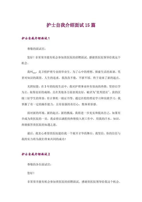 护士自我介绍面试15篇