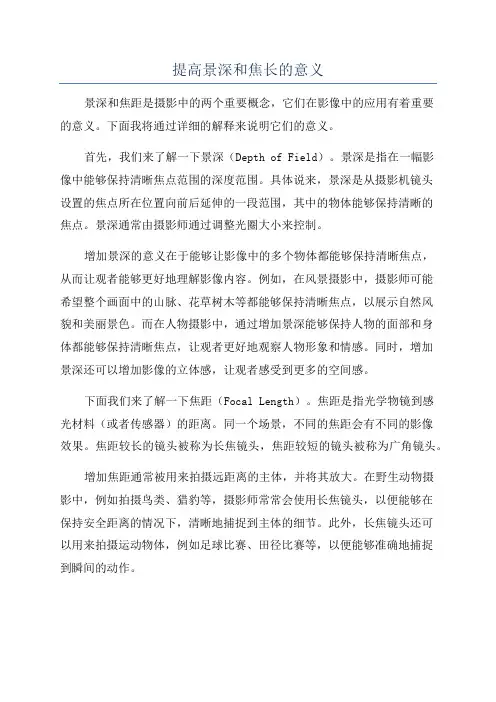 提高景深和焦长的意义