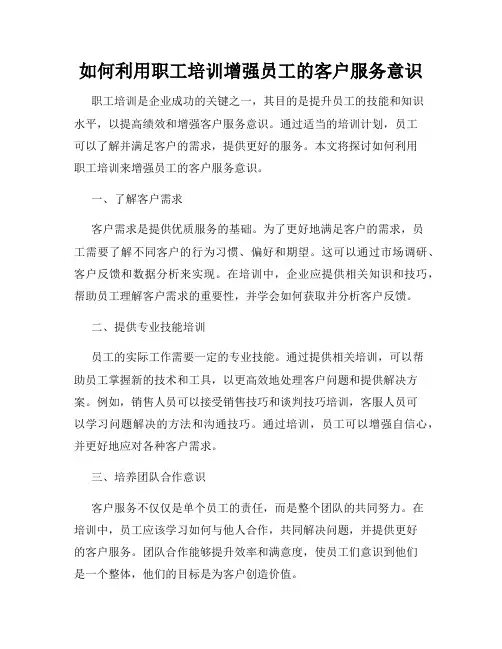 如何利用职工培训增强员工的客户服务意识