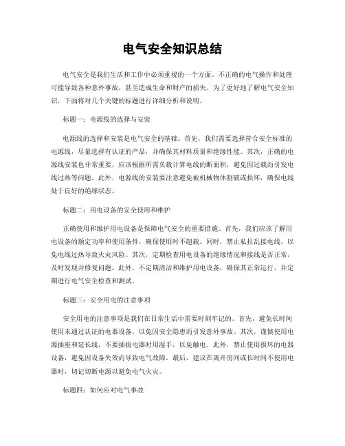 电气安全知识总结