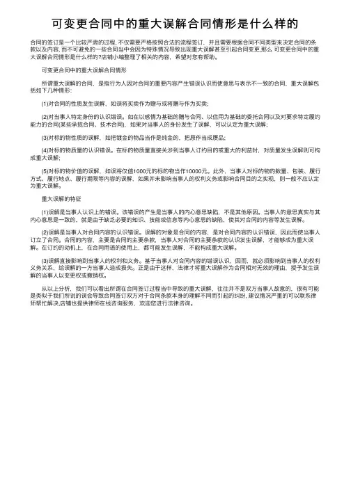 可变更合同中的重大误解合同情形是什么样的