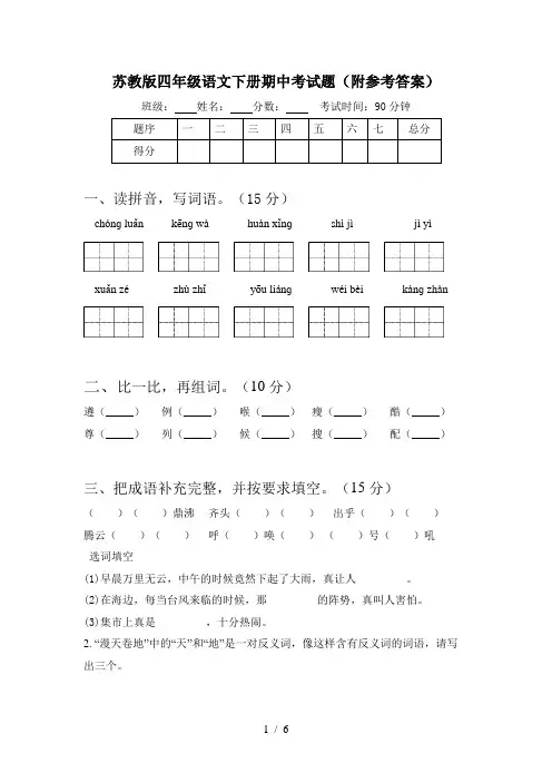 苏教版四年级语文下册期中考试题(附参考答案)