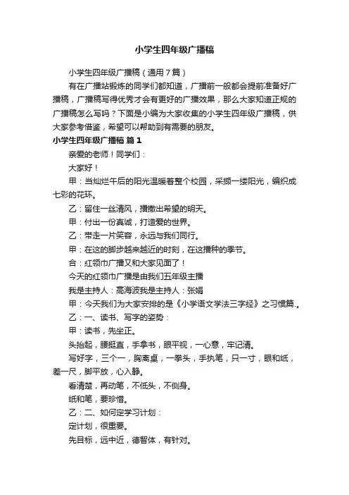 小学生四年级广播稿（通用7篇）