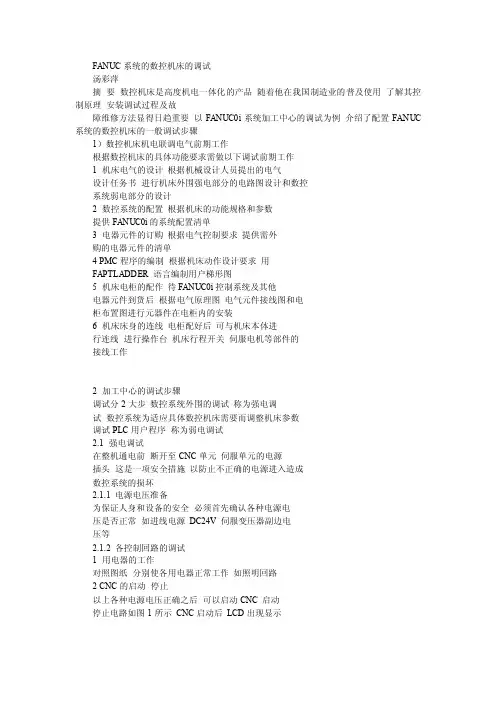发那科系统的数控机床的调试【最新资料】