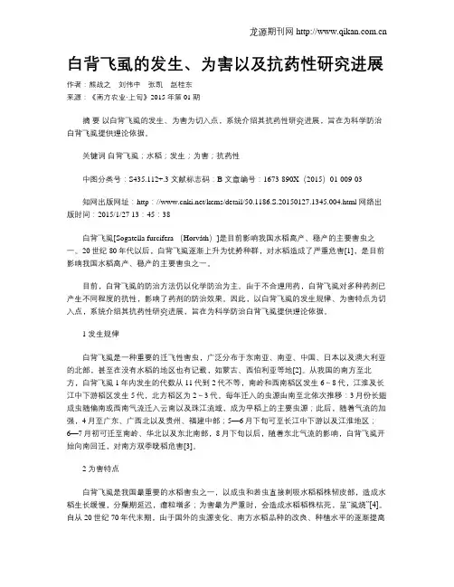 白背飞虱的发生、为害以及抗药性研究进展
