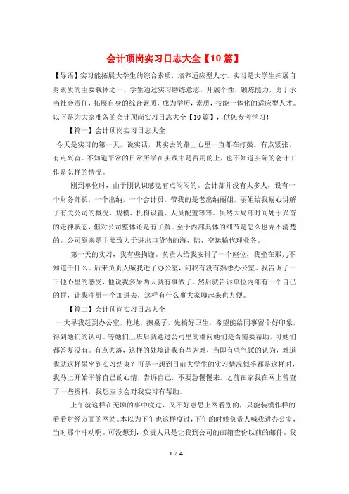 会计顶岗实习日志大全【10篇】