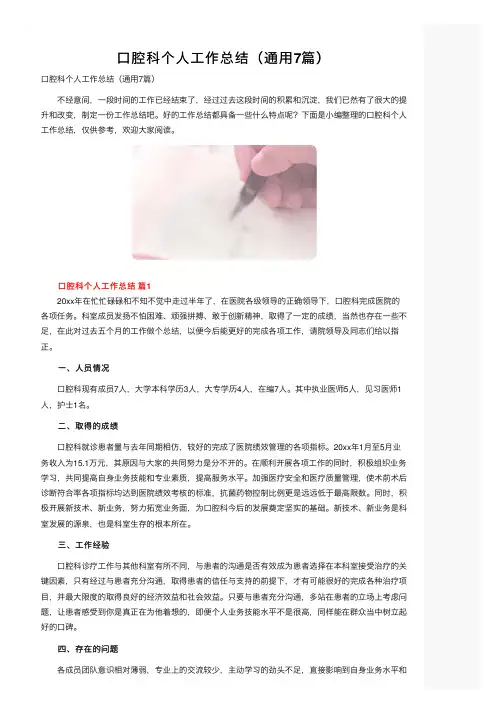 口腔科个人工作总结（通用7篇）