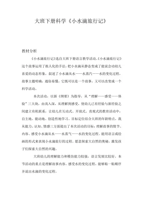 幼儿园学前大班科学小水滴旅行记教学设计、教材分析、学情分析、教学反思、观评记录