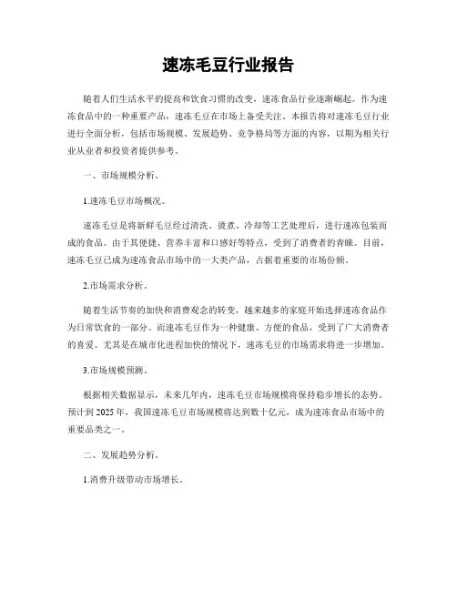 速冻毛豆行业报告