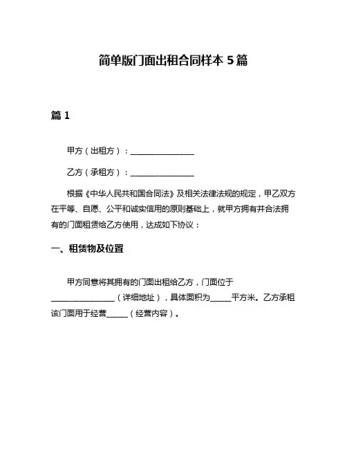 简单版门面出租合同样本5篇