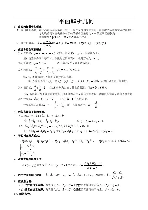 高中数学必修二平面解析几何知识点梳理