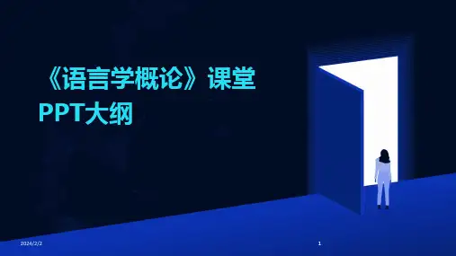 2024版年度《语言学概论》课堂PPT大纲