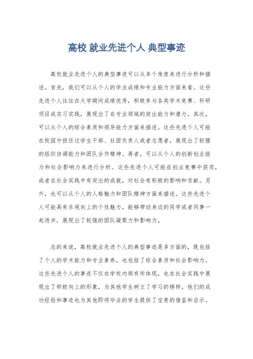 高校 就业先进个人 典型事迹