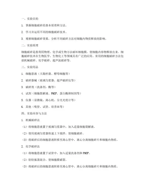细胞破碎_实验报告