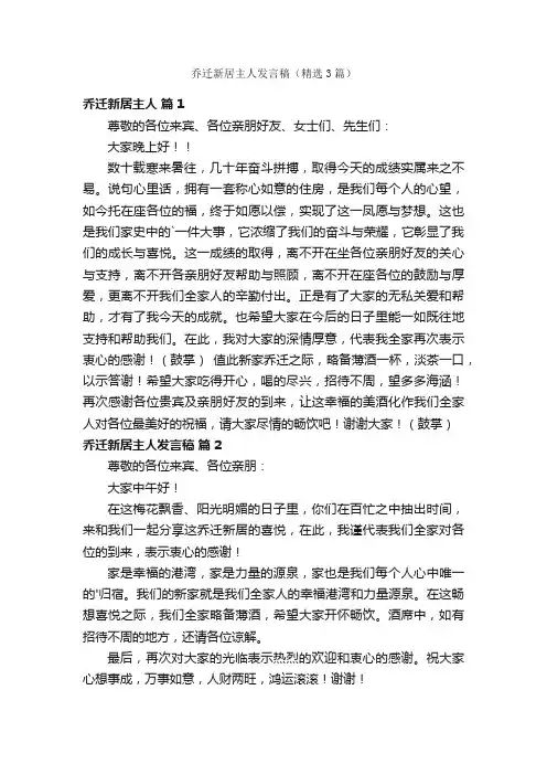 乔迁新居主人发言稿（精选3篇）