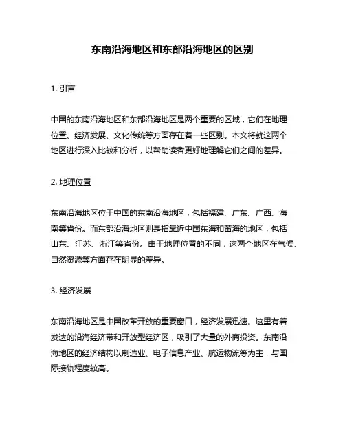 东南沿海地区和东部沿海地区的区别