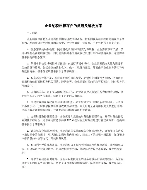 企业纳税申报存在的问题及解决方案