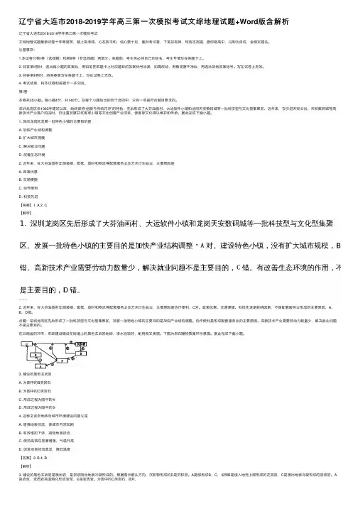 辽宁省大连市2018-2019学年高三第一次模拟考试文综地理试题+Word版含解析