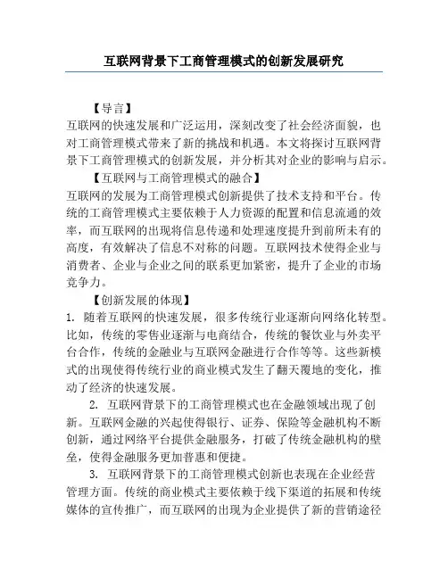 互联网背景下工商管理模式的创新发展研究
