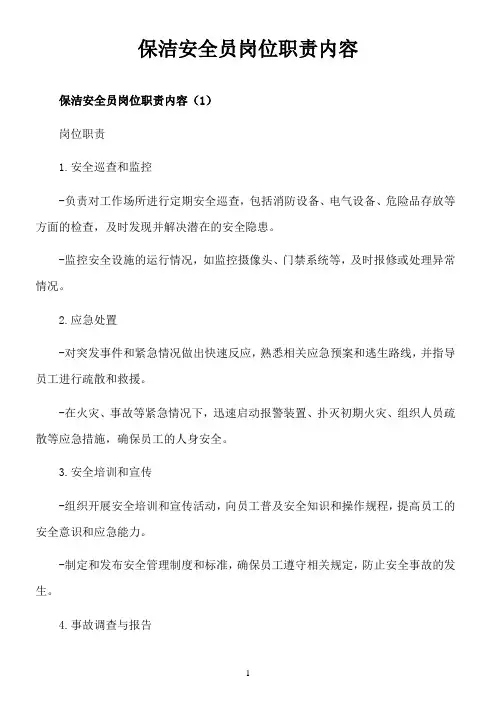 保洁安全员岗位职责内容