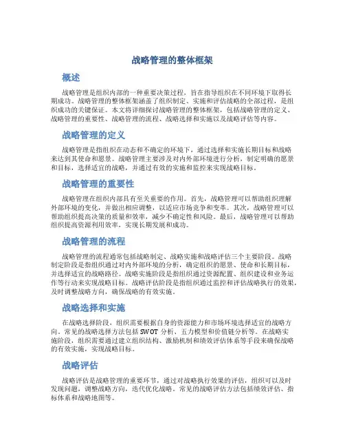 战略管理的整体框架