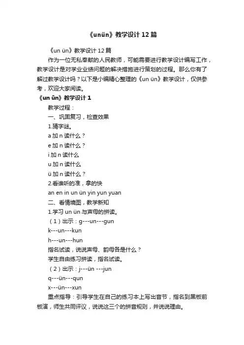 《unün》教学设计12篇