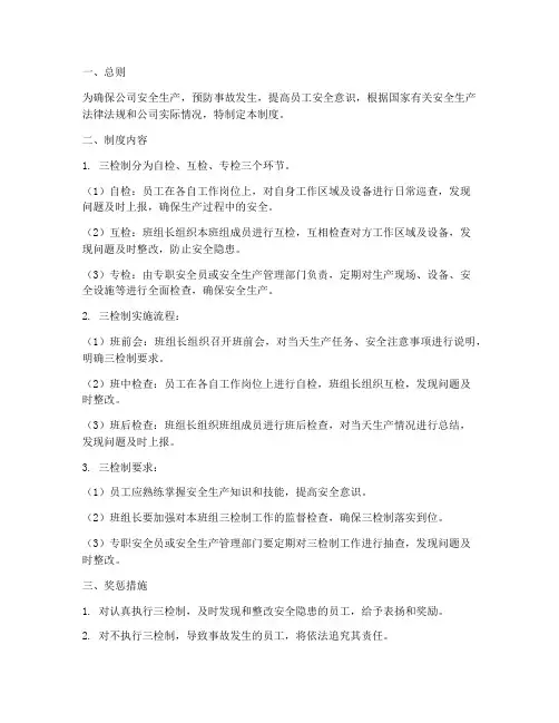 三检制的安全管理制度