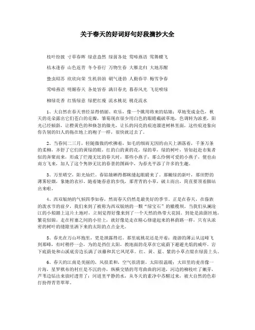 关于春天的好词好句好段摘抄大全
